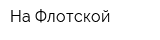 На Флотской