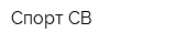 Спорт СВ