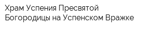 Храм Успения Пресвятой Богородицы на Успенском Вражке