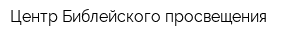 Центр Библейского просвещения