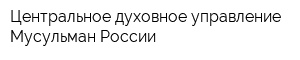 Центральное духовное управление Мусульман России