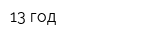 13 год