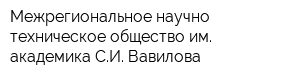 Межрегиональное научно-техническое общество им академика СИ Вавилова