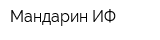 Мандарин-ИФ