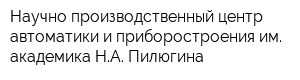 Научно-производственный центр автоматики и приборостроения им академика НА Пилюгина