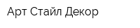Арт Стайл Декор