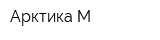 Арктика-М