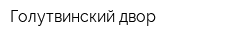 Голутвинский двор
