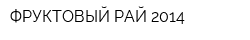 ФРУКТОВЫЙ РАЙ 2014
