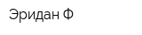 Эридан Ф