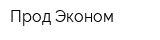 Прод-Эконом