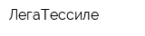 ЛегаТессиле