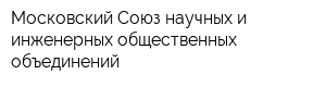 Московский Союз научных и инженерных общественных объединений