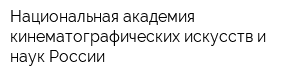 Национальная академия кинематографических искусств и наук России