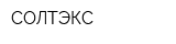 СОЛТЭКС