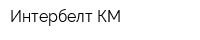 Интербелт-КМ