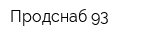 Продснаб 93