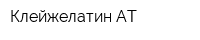 Клейжелатин-АТ