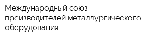 Международный союз производителей металлургического оборудования