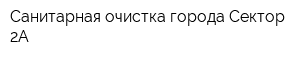 Санитарная очистка города Сектор-2А
