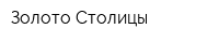 Золото Столицы