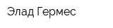 Элад-Гермес