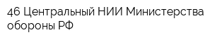 46 Центральный НИИ Министерства обороны РФ