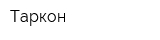Таркон
