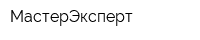 МастерЭксперт