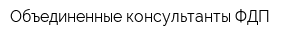 Объединенные консультанты ФДП