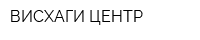 ВИСХАГИ-ЦЕНТР