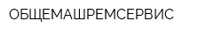 ОБЩЕМАШРЕМСЕРВИС