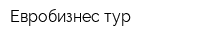 Евробизнес-тур