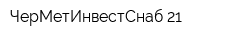 ЧерМетИнвестСнаб-21