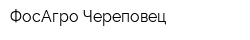 ФосАгро-Череповец