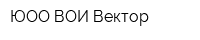 ЮОО ВОИ Вектор