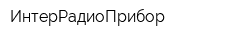 ИнтерРадиоПрибор