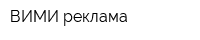 ВИМИ реклама