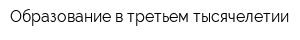 Образование в третьем тысячелетии