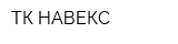ТК НАВЕКС
