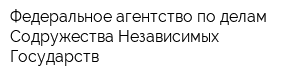 Федеральное агентство по делам Содружества Независимых Государств
