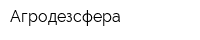 Агродезсфера