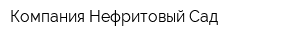 Компания Нефритовый Сад