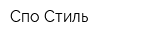 Спо-Стиль