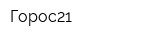 Горос21