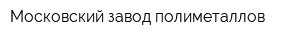 Московский завод полиметаллов