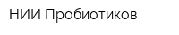 НИИ Пробиотиков