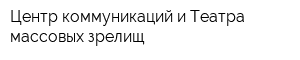 Центр коммуникаций и Театра массовых зрелищ
