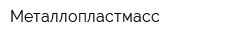 Металлопластмасс