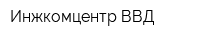 Инжкомцентр ВВД